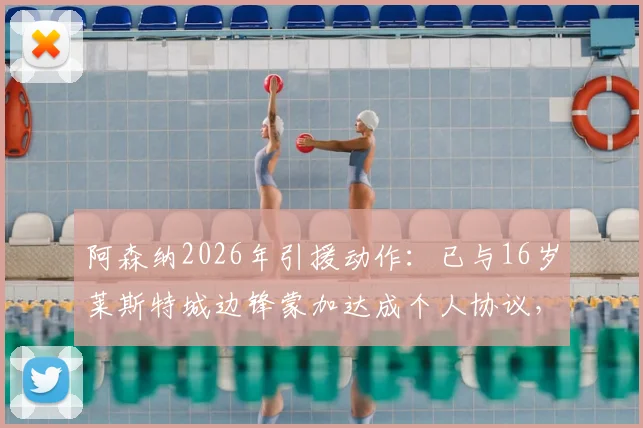 阿森纳2026年引援动作:已与16岁莱斯特城边锋蒙加达成个人协议,球员潜力与技术特点分析