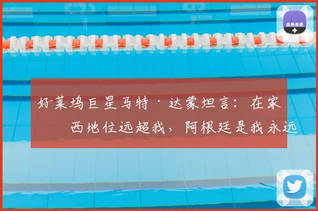 好莱坞巨星马特·达蒙坦言:在家梅西地位远超我,阿根廷是我永远的2026主队