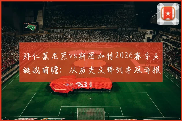 拜仁慕尼黑vs斯图加特2026赛季关键战前瞻：从历史交锋到夺冠海报发布，深度剖析三大核心看点