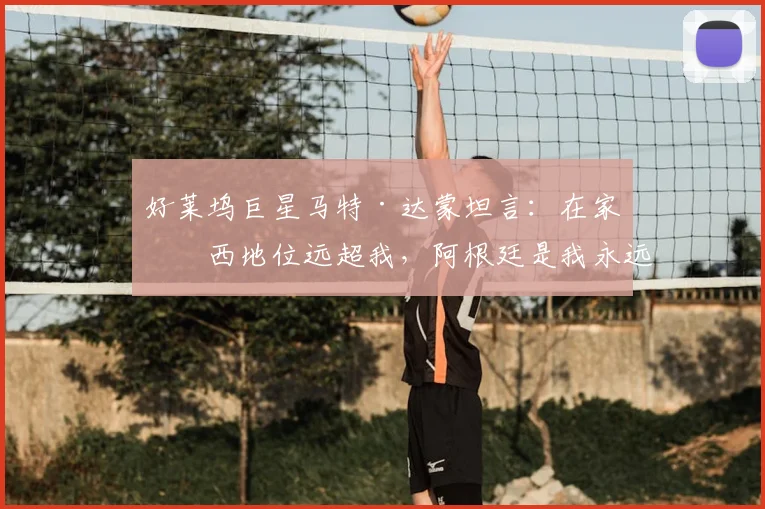 好莱坞巨星马特·达蒙坦言：在家梅西地位远超我，阿根廷是我永远的2026主队