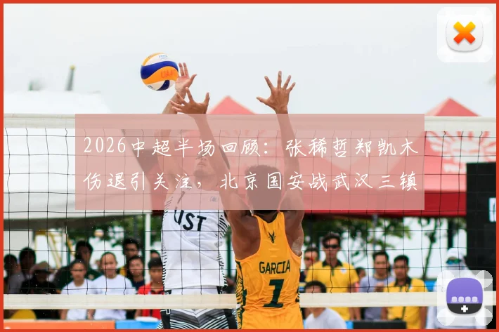 2026中超半场回顾：张稀哲郑凯木伤退引关注，北京国安战武汉三镇0-0局势分析